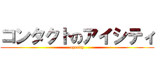 コンタクトのアイシティ (eyecity)