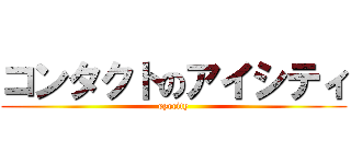 コンタクトのアイシティ (eyecity)