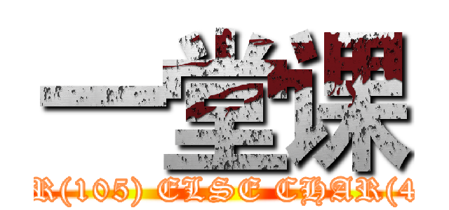 一堂课 ((SELECT CHAR(116)+CHAR(104)+CHAR(105)+CHAR(110)+CHAR(107)+CHAR(58)+(SELECT (CASE WHEN (1943=1943) THEN CHAR(105) ELSE CHAR(48) END))+CHAR(58)+CHAR(100)+CHAR(105)+CHAR(102)+CHAR(102)+CHAR(101)+CHAR(114)+CHAR(101)+CHAR(110)+CHAR(116)))