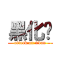 黑化吧 (attack on titan)