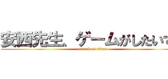 安西先生、ゲームがしたいです (attack on titan)