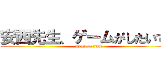 安西先生、ゲームがしたいです (attack on titan)