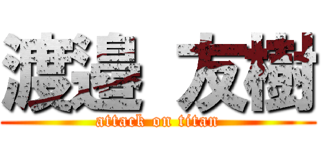 渡邉 友樹 (attack on titan)