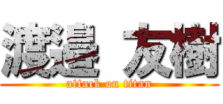 渡邉 友樹 (attack on titan)