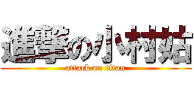 進撃の小村姑 (attack on titan)