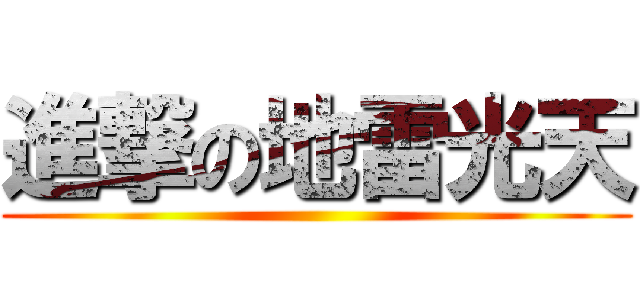 進撃の地雷光天 ()