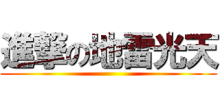 進撃の地雷光天 ()