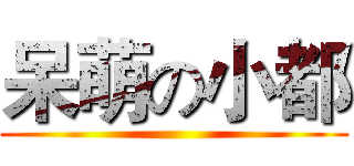 呆萌の小都 ()