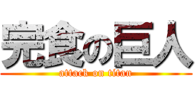 完食の巨人 (attack on titan)
