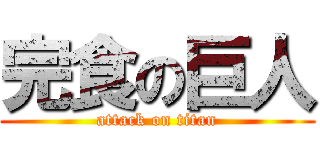 完食の巨人 (attack on titan)