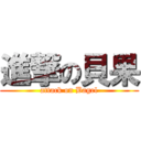 進撃の貝果 (attack on Bagel)