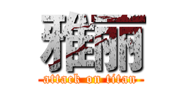 雅丽 (attack on titan)
