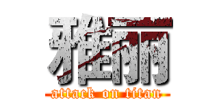 雅丽 (attack on titan)