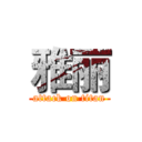 雅丽 (attack on titan)