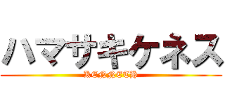 ハマサキケネス (KENNETH)