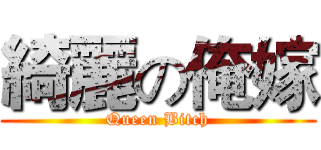 綺麗の俺嫁 (Queen Bitch)