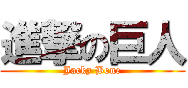 進撃の巨人 (Jacky Bone)