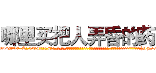 哪里买把人弄昏的药 (哪里买把人弄昏的药【电-话151x68344x817-Q1065427042元-吉-药-业】我们做的是长期生意,靠的是老客户长期支持 哪里买把人弄昏的药在发表了一篇http://sngk.net/zvfB8R

参考消息网我们做的是长期生意,靠的是老客户长期支持也许我们早该意识到，就连鲍勃·霍斯金斯（金球奖戏剧类电影男主角 
)