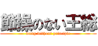 節操のない王総 (wong without principle)