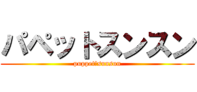 パペットスンスン (puppet＆sunsun)