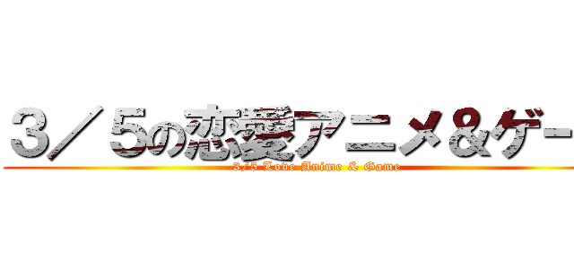 ３／５の恋愛アニメ＆ゲーム (3/5 Love Anime & Game )