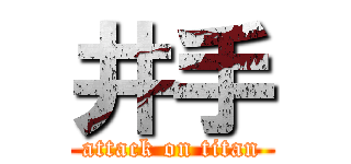 井手 (attack on titan)