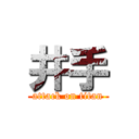 井手 (attack on titan)