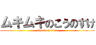 ムキムキのこうのすけ (attack on titan)