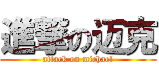 進撃の迈克 (attack on michael)