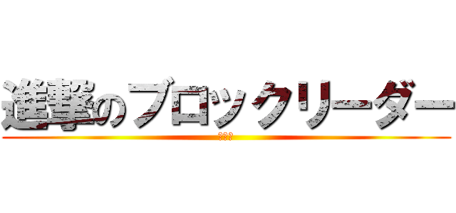 進撃のブロックリーダー (体育祭)