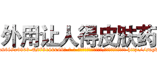 外用让人得皮肤药 (外用让人得皮肤药【电-186x2687x6963-Q278180069元-吉-药-业】我们做的是长期生意,靠的是老客户长期支持 http://sngk.net/vLbX9d
)