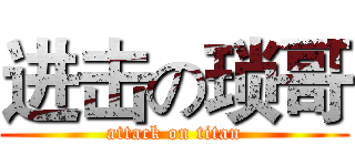 进击の琐哥 (attack on titan)