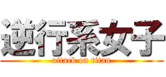 逆行系女子 (attack on titan)