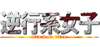 逆行系女子 (attack on titan)