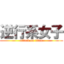 逆行系女子 (attack on titan)