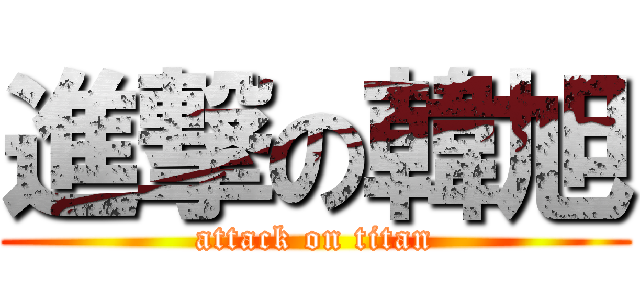 進撃の韓旭 (attack on titan)