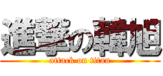 進撃の韓旭 (attack on titan)