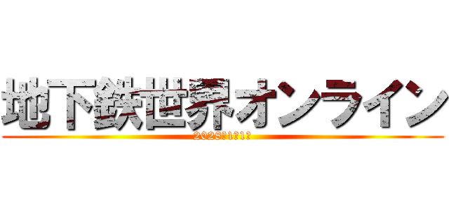 地下鉄世界オンライン (2028年1月1日)