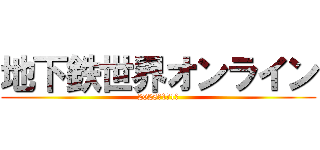 地下鉄世界オンライン (2028年1月1日)