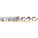 地下鉄世界オンライン (2028年1月1日)