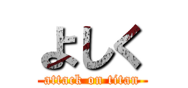 よしく (attack on titan)