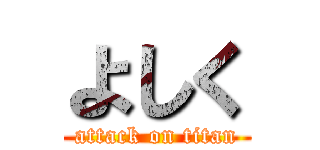 よしく (attack on titan)