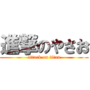 進撃のやさお (attack on titan)