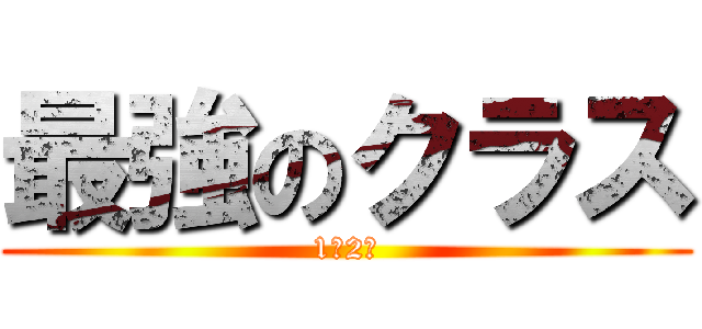 最強のクラス (1年2組)