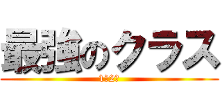 最強のクラス (1年2組)