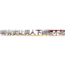 哪有卖让男人下面硬不起来的药 (哪有卖让男人下面硬不起来的药【电-186x2687x6963-Q278180069元-吉-药-业】我们做的是长期生意,靠的是老客户长期支持 http://sngk.net/00XjGz
)