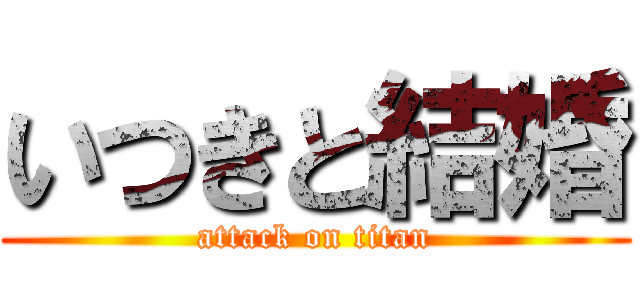 いつきと結婚 (attack on titan)