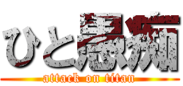 ひと愚痴 (attack on titan)