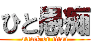 ひと愚痴 (attack on titan)