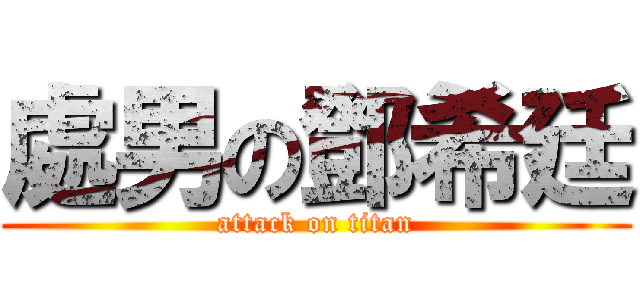 處男の鄧希廷 (attack on titan)